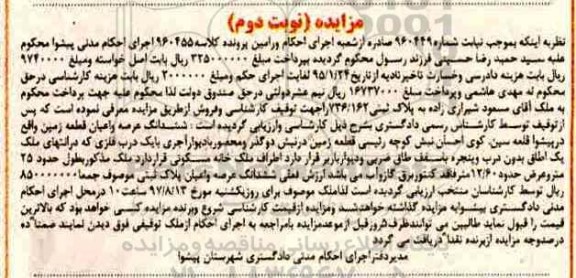 مزایده, مزایده ششدانگ عرصه و اعیان پلاک ثبتی