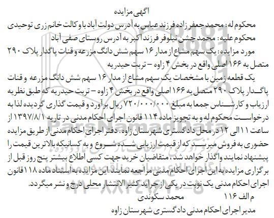 مزایده,مزایده 1 سهم مشاع از مدار 16 سهم ششدانگ مزرعه و قنات بخش 4 زاوه