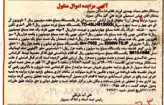 مزایده یخچال فریزر- تلویزیون- قالی