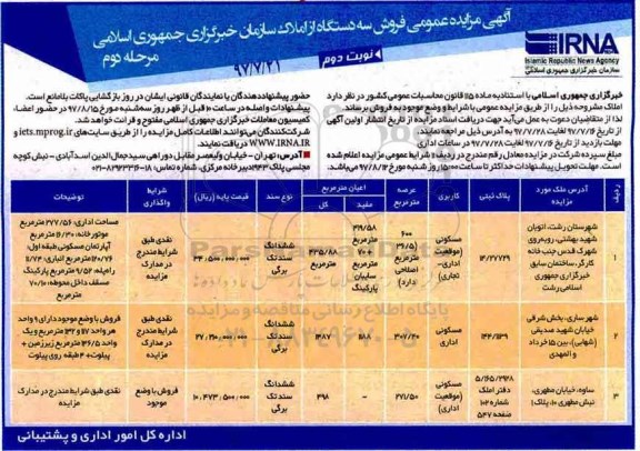 مزایده,مزایده فروش املاک مساحت 600-307/40-271/50متر نوبت دوم 