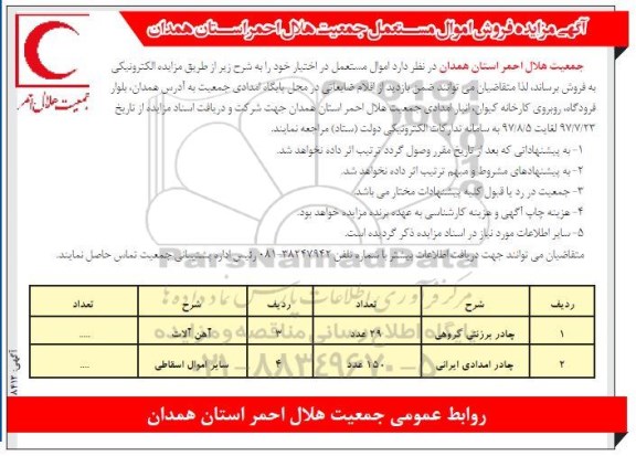 مزایده , مزایده فروش اموال مستعمل از جمله چادر برزنتی گروهی، چادر امدادی ایرانی