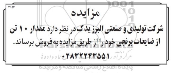 مزایده,مزایده فروش مقدار 10 تن ضایعات برنجی 
