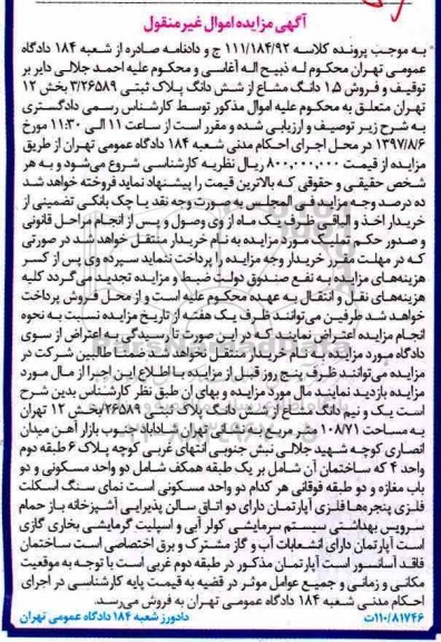 مزایده,مزایده یک و نیم دانگ مشاع از شش دانگ پلاک ثبتی