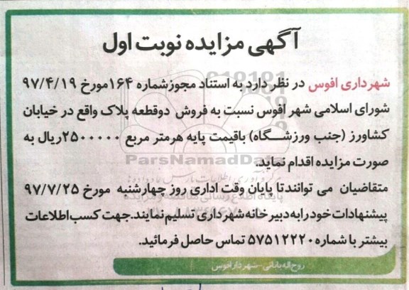 مزایده،مزایده فروش دو قطعه پلاک