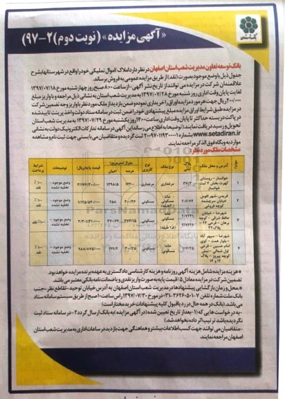 مزایده،مزایده فروش املاک اموال تملیکی در شهرستانها بصورت نقد نوبت دوم
