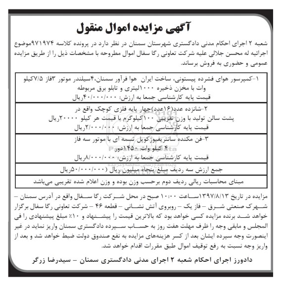 اگهی مزایده اموال منقول ، مزایده فروش کمپرسور هوای فشرده پیستونی