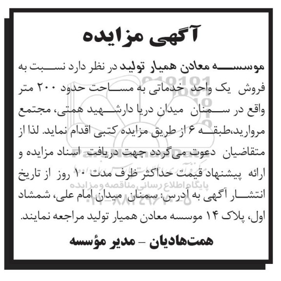 مزایده،مزایده فروش یک واحد خدماتی 200 متر