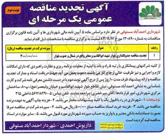 مناقصه عمومی, تجدید مناقصه جدولگذاری بلوار و معابر ... - نوبت دوم 