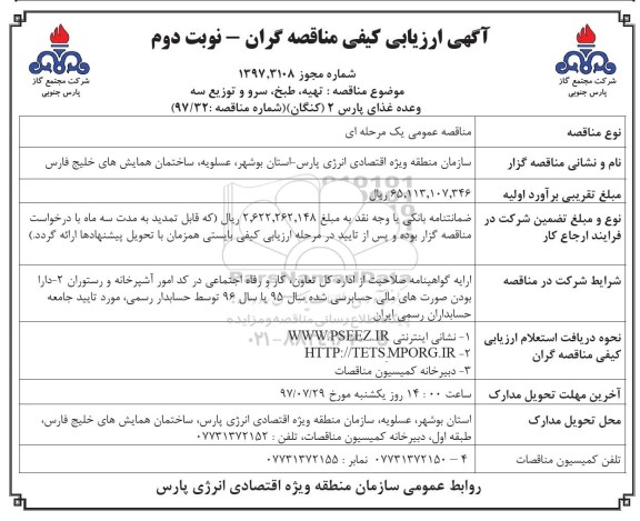 مناقصه , مناقصه تهیه، طبخ ، سرو و توزیع .... - نوبت دوم 