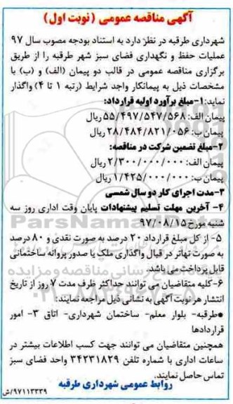 آگهی مناقصه عمومی, مناقصه عملیات حفظ و نگهداری فضای سبز شهر 