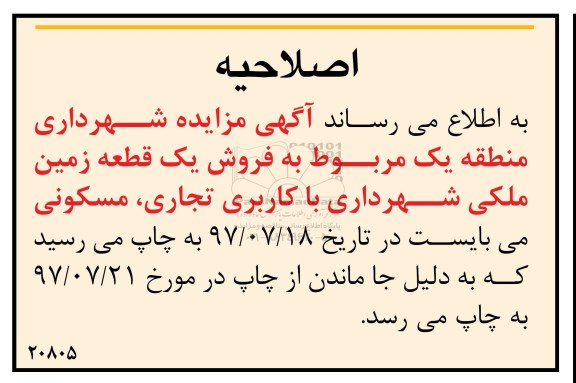 اصلاحیه مزایده،مزایده فروش یک قطعه زمین ملکی
