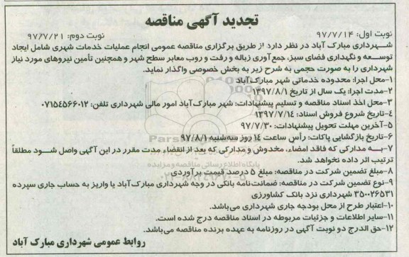 تجدید آگهی مناقصه , تجدید مناقصه انجام عملیات خدمات شهری   - نوبت دوم 