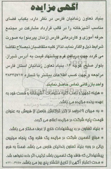 آگهی مزایده ,مزایده واگذاری یک باب فضای مناسب آشپزخانه