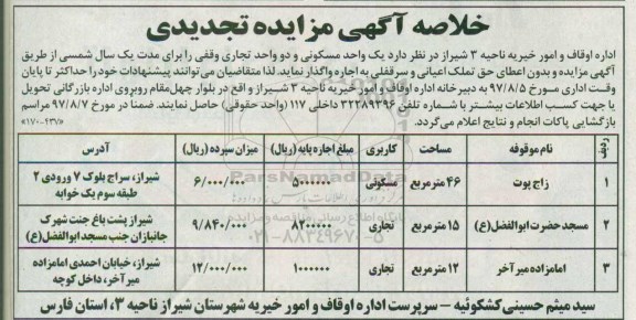خلاصه آگهی مزایده ، خلاصه آگهی مزایده واگذاری به اجاره یک واحد مسکونی و دو واحد تجاری 