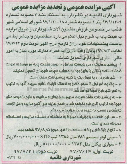 مزایده عمومی, مزایده و تجدید فروش ماشین آلات شهرداری - نوبت دوم