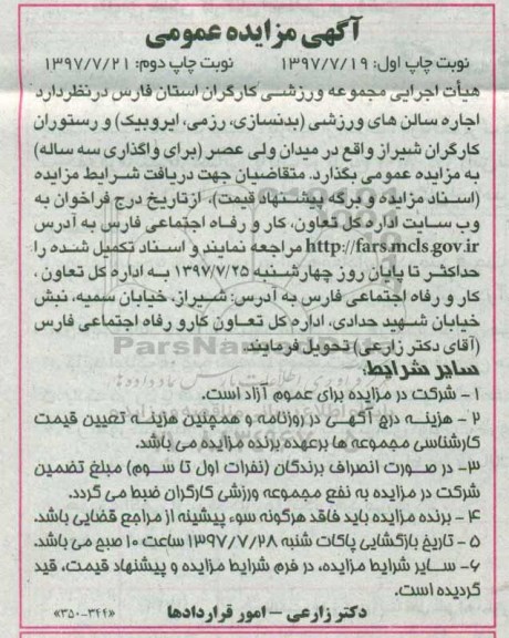 آگهی مزایده عمومی, مزایده اجاره سالن های ورزشی  - نوبت دوم 