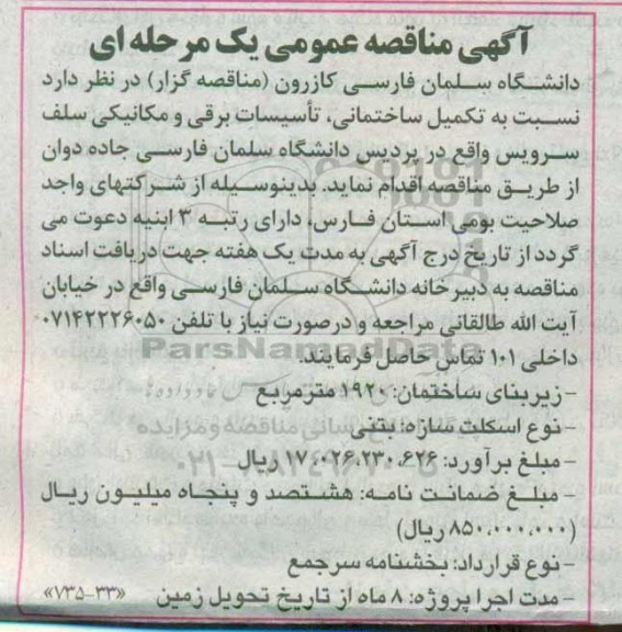 مناقصه عمومی, مناقصه عمومی تکمیل ساختمانی، تاسیسات برقی و مکانیکی سلف سرویس