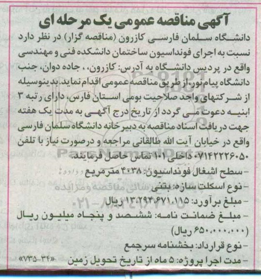 مناقصه عمومی, مناقصه عمومی فونداسیون ساختمان دانشکده فنی و مهندسی