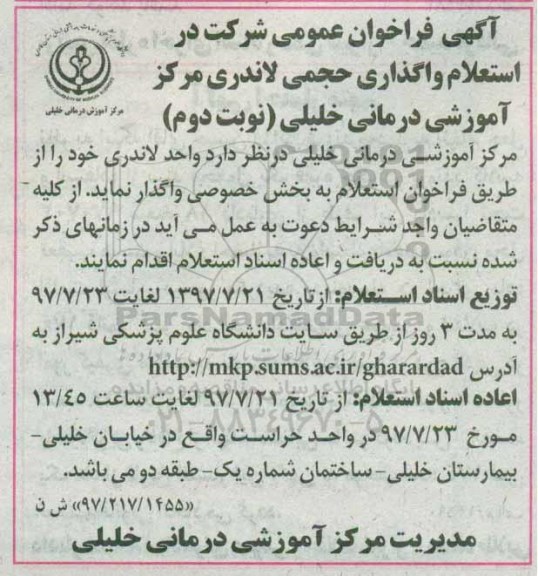 آگهی فراخوان عمومی , فراخوان استعلام واگذاری حجمی لاندری نوبت دوم 