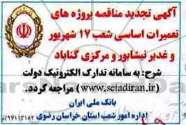 آگهی تجدید مناقصه ، مناقصه پروژه های تعمیرات اساسی تجدید