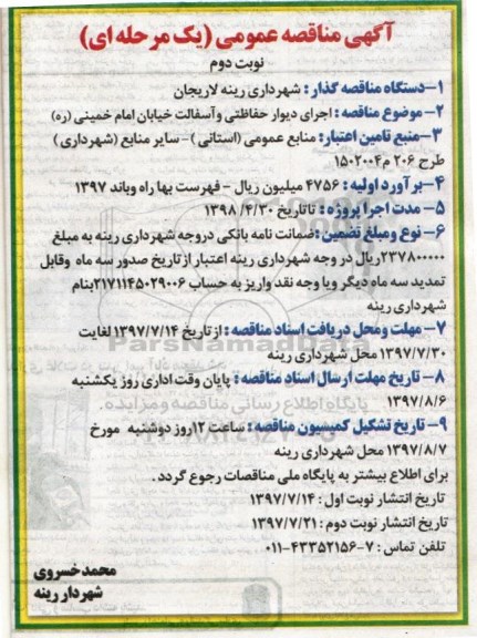 آگهی مناقصه عمومی, مناقصه اجرای دیوار حفاظتی و آسفالت - نوبت دوم 