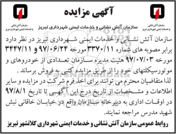 اگهی مزایده , مزایده تعدادی از خودروهای و موتورسیکلت
