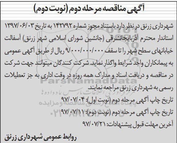 آگهی مناقصه ,مناقصه  آسفالت خیابانهای سطح شهر مرحله دوم ـ نوبت دوم 