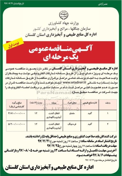 آگهی مناقصه عمومی ، مناقصه انتقال ، کشت ، آبیاری و نگهداری 