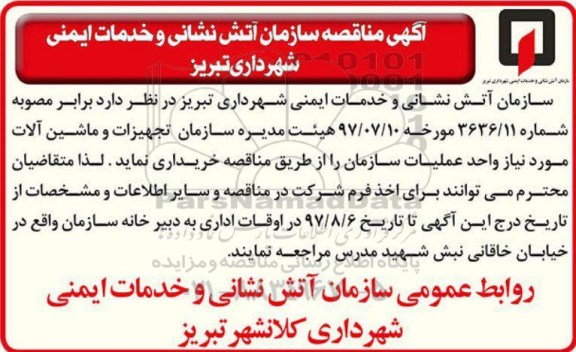 آگهی مناقصه عمومی, مناقصه خریداری تجهیزات و ماشین آلات مورد نیاز واحد عملیات سازمان 