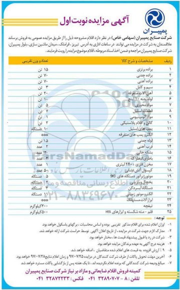 مزایده , مزایده براده برنزی و ....