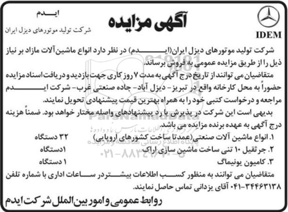 مزایده,مزایده فروش انواع ماشین آلات مازاد بر نیاز