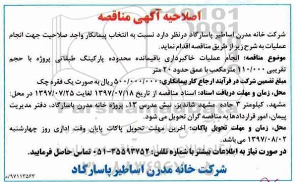 آگهی مناقصه, اصلاحیه مناقصه انجام عملیات خاکبرداری 