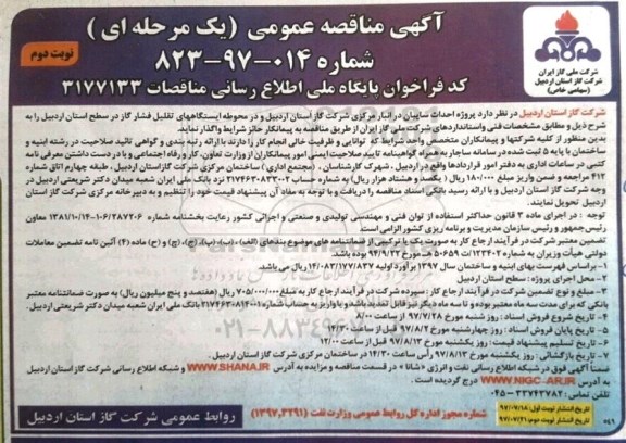 آگهی مناقصه عمومی , مناقصه پروژه احداث سایبان نوبت دوم