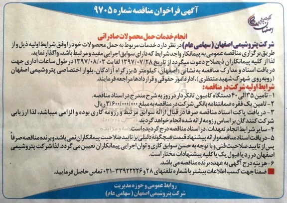 آگهی فراخوان مناقصه, مناقصه انجام خدمات حمل محصولات صادراتی