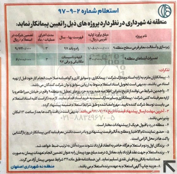 استعلام, استعلام زیرسازی و آسفالت معابر فرعی سطح منطقه 9 ...
