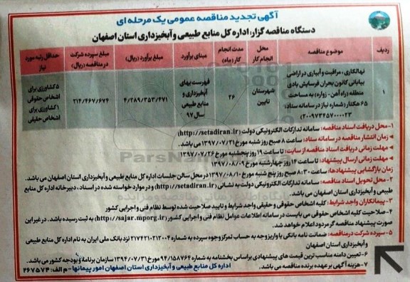 تجدید مناقصه عمومی, تجدید مناقصه نهالکاری، مراقبت و آبیاری در اراضی بیابانی کانون بحران و...