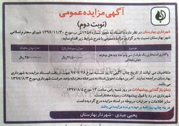  مزایده عمومی , مزایده واگذاری استیجاری یک طرف از 32 عدد پایه های دو طرفه بتونی تبلیغاتی نوبت دوم 97.7.21