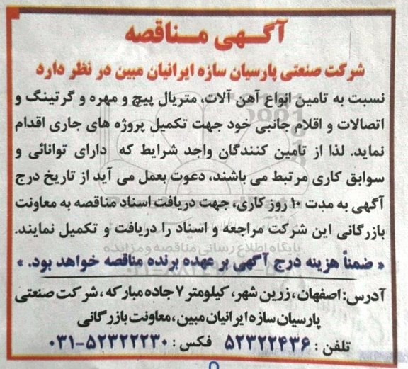 آگهی مناقصه ، مناقصه تامین انواع آهن آلات، متریال پیچ و مهره و گرتینگ و...
