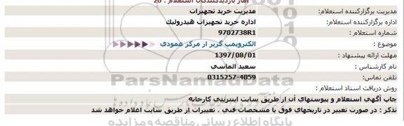 استعلام  الکتروپمپ گریز از مرکز عمودی  