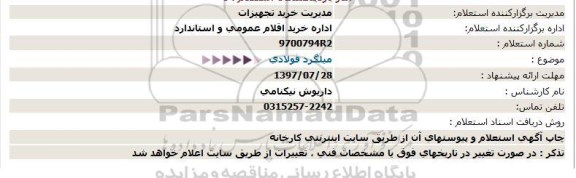 استعلام   میلگرد فولادی 