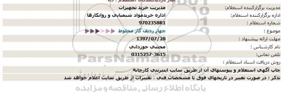 استعلام  چهار ردیف گاز مخلوط  