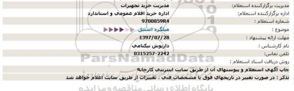 استعلام  میلگرد استیل  