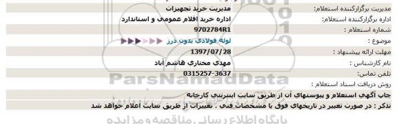 استعلام, استعلام لوله فولادی بدون درز  