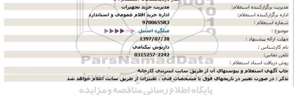 استعلام , استعلام میلگرد استیل 