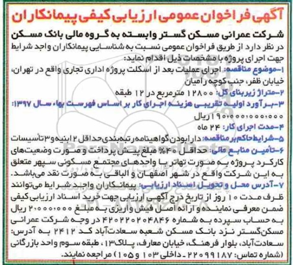 ﻿آگهی فراخوان عمومی ارزیابی کیفی پیمانکاران,فراخوان اجرای عملیات بعد از اسكلت پروژه