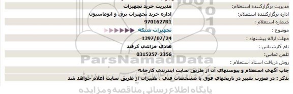 استعلام, استعلام تجهیزات شبکه 