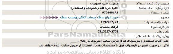 استعلام , استعلام خرید انواع سنگ سنباده کفگرد و مینی سنگ 