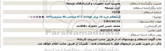 استعلام خرید 10 ورق فولادی