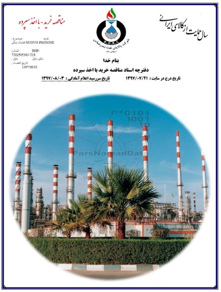 مناقصه, مناقصه خرید قطعات یدکی  NUOVO PIGNONE