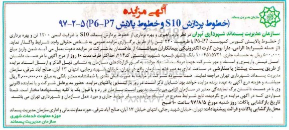 آگهی مزایده , مزایده  خطوط پردازش S10 و خطوط پالایش (P6-P7)